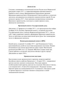 Двоевластие Ситуация, сложившаяся в политической системе России после Февральской