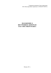 ПОЛОЖЕНИЕ О ВНУТРЕННЕМ  КОНТРОЛЕ ОАО «МОСЭНЕРГОСБЫТ»