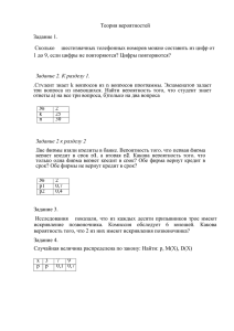 Теория вероятностей Задание 1. шестизначных телефонных номеров можно составить из цифр от Сколько