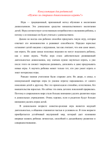 Консультация для родителей «Нужно ли старшим дошкольникам играть?»