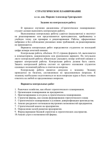 СТРАТЕГИЧЕСКОЕ ПЛАНИРОВАНИЕ  к.т.н. доц. Пиркин Александр Григорьевич Задание на контрольную работу