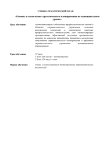 Основы и технологии стратегического планирования на муниципальном уровне