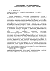 Смешивание нефтей и формулы для нефтеводоконденсатных