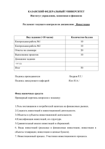 Инвестиции - Казанский (Приволжский) федеральный