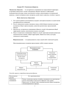 Лекция № 9. Этнические общности. Этническая общность