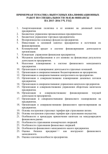 ПРИМЕРНАЯ ТЕМАТИКА ВЫПУСКНЫХ КВАЛИФИКАЦИОННЫХ РАБОТ ПО СПЕЦИАЛЬНОСТИ 38.02.06 ФИНАНСЫ