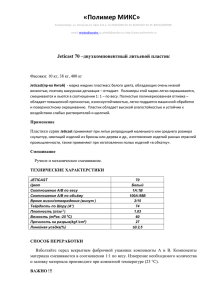 Jeticast 70 –двухкомпонентный литьевой пластик