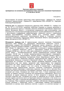 Протокол публичных слушаний проведенных на основании