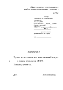 Образец заявления о предоставлении академического отпуска в