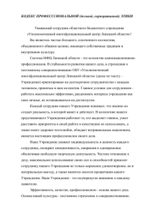 КОДЕКС ПРОФЕСССИОНАЛЬНОЙ (деловой, корпоративной) ЭТИКИ  Уважаемый сотрудник областного бюджетного учреждения