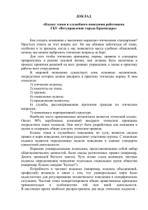 ДОКЛАД  «Кодекс этики и служебного поведения работников ГБУ «Ветуправление города Краснодара»