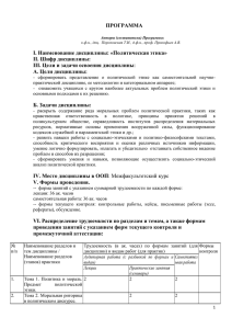 ПРОГРАММА I. Наименование дисциплины: «Политическая этика» II. Шифр дисциплины: