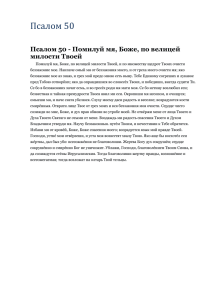 Псалом 50  Псалом 50 - Помилуй мя, Боже, по велицей милости Твоей