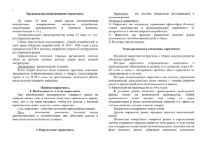 Предпосылки возникновения маркетинга. Маркетинг изучения рынка.