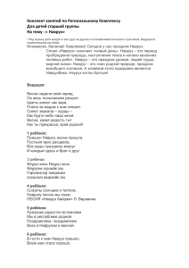 Конспект занятий по Региональному Комплексу Для детей старшей группы