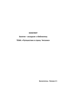 КОНСПЕКТ Занятия – экскурсии  в библиотеку