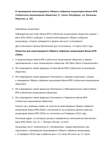 О проведении внеочередного Общего собрания акционеров Банка ВТБ