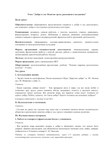 Тема: "Добро и зло. Понятие греха, раскаяния и воздаяния" Цели