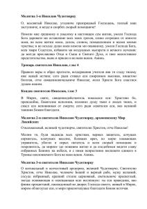 Молитва 1-я Николаю Чудотворцу заступниче, и везде в скорбех скорый помощниче!