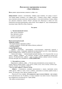 Внеклассное мероприятие на тему: «Урок доброты».