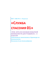 Урок-игра по основам пожарной безопасности 6