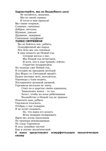 Здравствуйте, мы из Волшебного леса! Не пугайтесь, малыши, Мы из своей страны