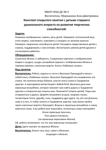 Конспект открытого занятия с детьми старшего дошкольного возраста на развитие творческих способностей.