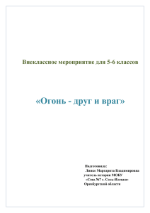 «Огонь - друг и враг»  Внеклассное мероприятие для 5-6 классов