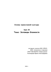 Тема: Заповеди блаженств Основы православной культуры Урок 20