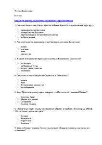 15. Тест «Знаешь ли ты Евангелие?