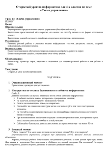 Открытый урок по информатике для 4-х классов по теме «Схема управления»