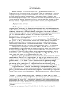 Первородный грех Д-р Томас Веспетал Ответив на вопрос, что