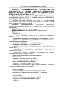 1001 идея интересного занятия с детьми КОНСПЕКТ ИНТЕГРИРОВАННОЙ ОБРАЗОВАТЕЛЬНОЙ