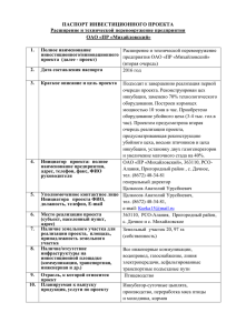 Паспорт проекта ОАО ПР Михайловский расширение и