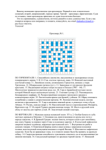 Вашему вниманию представлены три кроссворда. Первый из