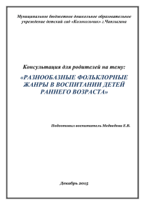 «РАЗНООБАЗНЫЕ ФОЛЬКЛОРНЫЕ ЖАНРЫ В ВОСПИТАНИИ ДЕТЕЙ РАННЕГО ВОЗРАСТА» Консультация для родителей на тему: