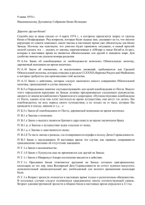 9 июня 1974 г. Национальному Духовному Собранию бахаи Исландии Дорогие друзья-бахаи!