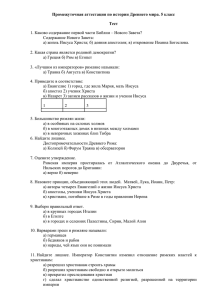 Промежуточная аттестация по истории Древнего мира. 5 класс Тест Содержание Нового Завета: