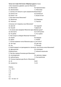 Тест по 2 главе поэмы "Мертвые души" 9 класс