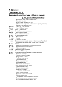 4-Д класс Степанова О.А. Сценарий агитбригады «Имею право»