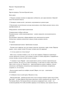 Предмет: Окружающий мир. Класс: 3 Царства природы. Растения Красной книги. Цели урока: