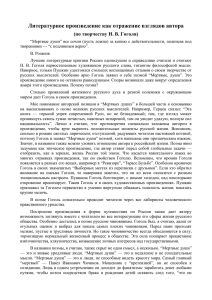 Литературное произведение как отражение взглядов автора (по творчеству Н. В. Гоголя)