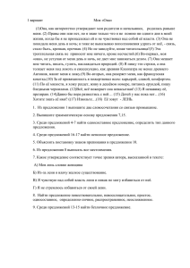 1 вариант         ... (1)Она, как авторитетно утверждают мои родители и начальники,   ...