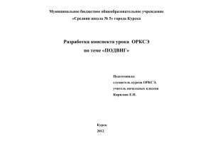 Разработка конспекта урока  ОРКСЭ по теме «ПОДВИГ» Муниципальное бюджетное общеобразовательное учреждение