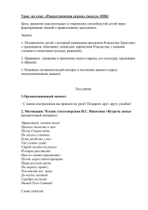 Урок  по теме: «Рождественская сказка» (модуль ОПК)