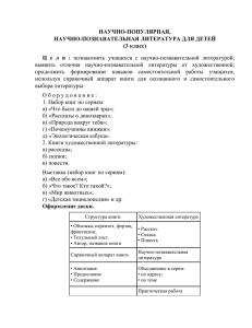 НАУЧНО-ПОПУЛЯРНАЯ, НАУЧНО-ПОЗНАВАТЕЛЬНАЯ ЛИТЕРАТУРА ДЛЯ ДЕТЕЙ (3 класс)