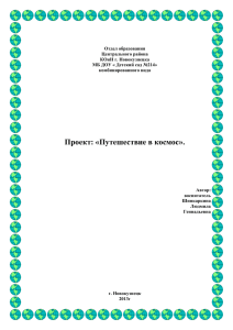 проект путешествие в космос