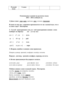 2014 учебный год 1.Даны слова: жир, цирк, щипчики, шил