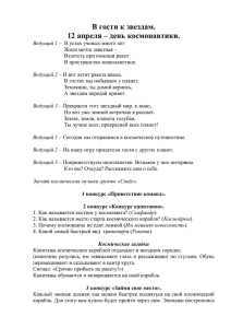 В гости к звездам. 12 апреля – день космонавтики.