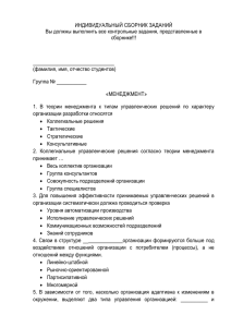 ИНДИВИДУАЛЬНЫЙ СБОРНИК ЗАДАНИЙ Вы должны выполнить все контрольные задания, представленные в сборнике!!!